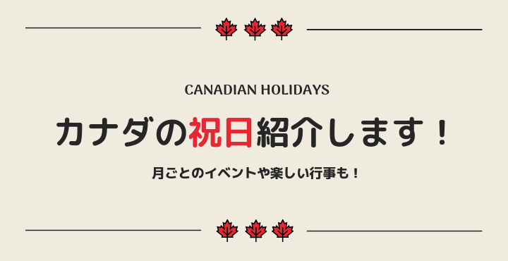 Eyecatch for Canadian holidays